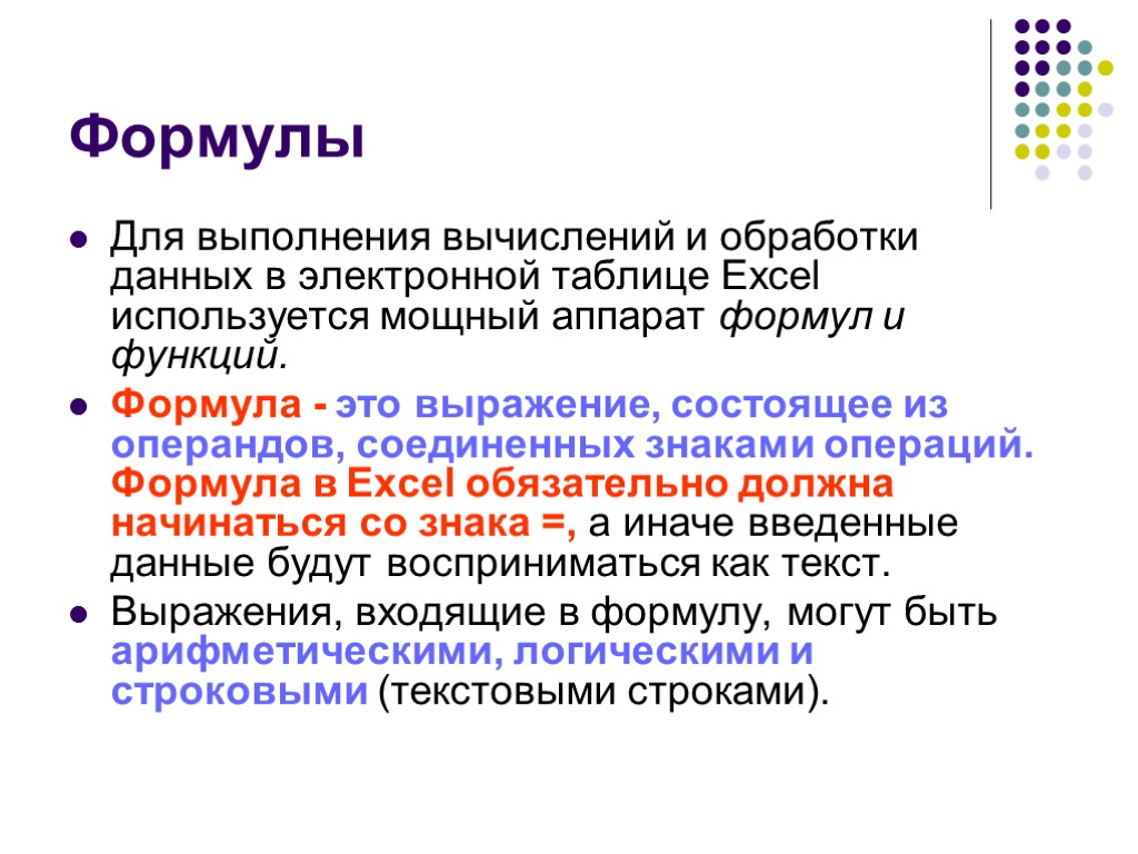 Формулы Для выполнения вычислений и обработки данных в электронной таблице Excel используется мощный аппарат